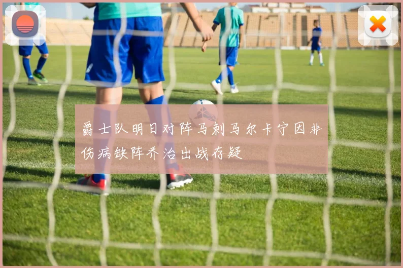 爵士队明日对阵马刺马尔卡宁因非伤病缺阵乔治出战存疑