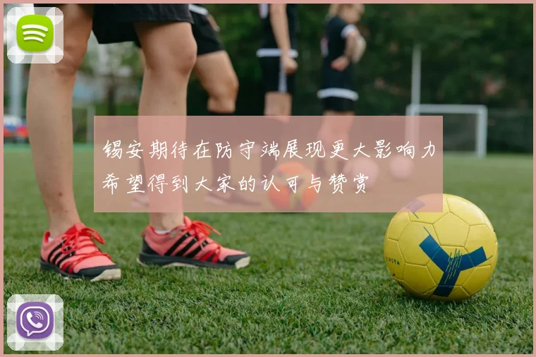 锡安期待在防守端展现更大影响力希望得到大家的认可与赞赏