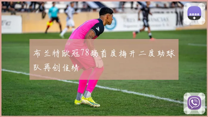 布兰特欧冠78场首度梅开二度助球队再创佳绩