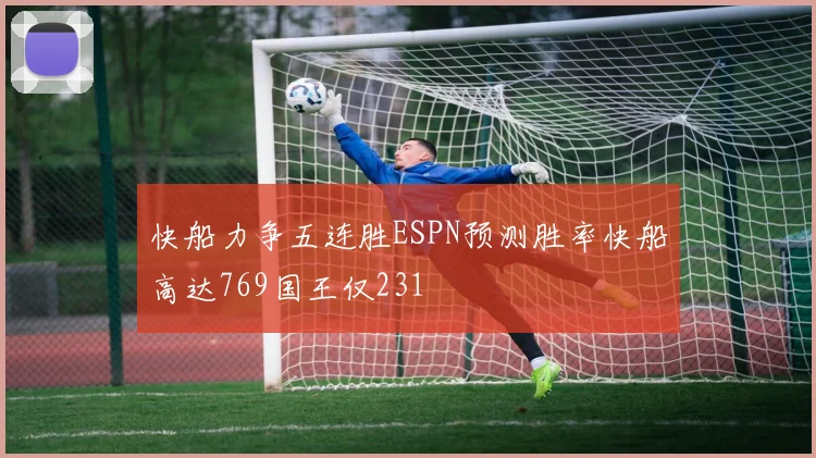 快船力争五连胜ESPN预测胜率快船高达769国王仅231