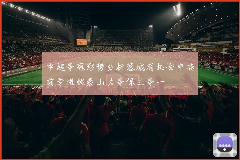 中超争冠形势分析蓉城有机会申花前景堪忧泰山力争保三争一