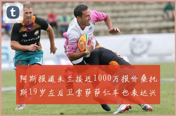 阿斯报道米兰接近1000万报价桑托斯19岁左后卫索萨萨仁车也表达兴趣