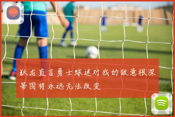 狄龙直言勇士球迷对我的敌意根深蒂固将永远无法改变
