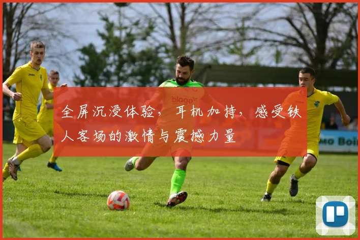 全屏沉浸体验，耳机加持，感受铁人客场的激情与震撼力量