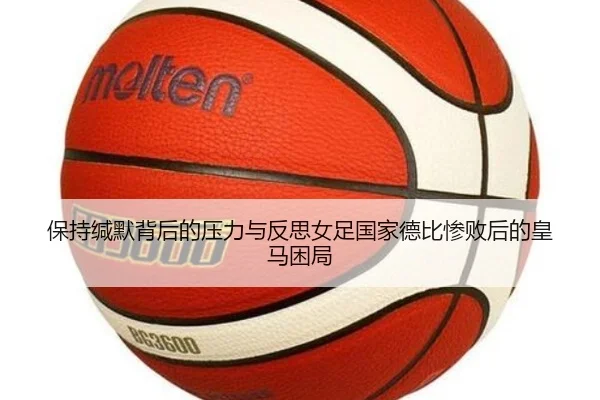 保持缄默背后的压力与反思女足国家德比惨败后的皇马困局 | ManBetX