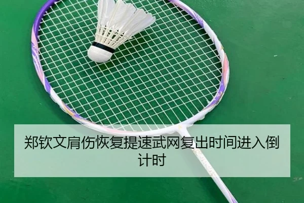 郑钦文肩伤恢复提速武网复出时间进入倒计时 | ManBetX